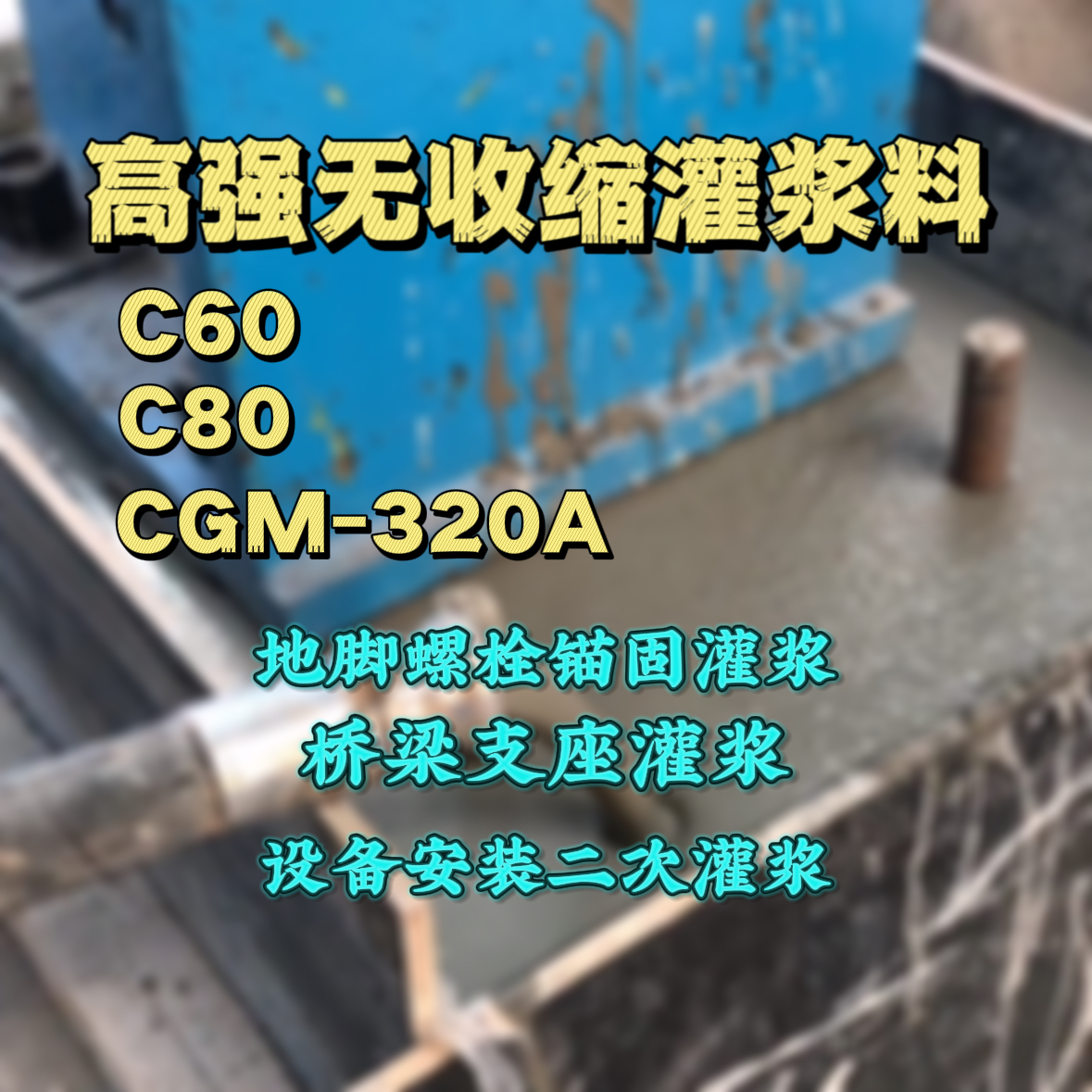 乌兰察布灌浆料加水多了、稀了会有什么影响？